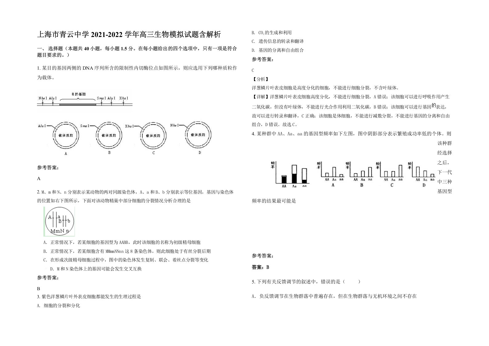 上海市青云中学2021-2022学年高三生物模拟试题含解析