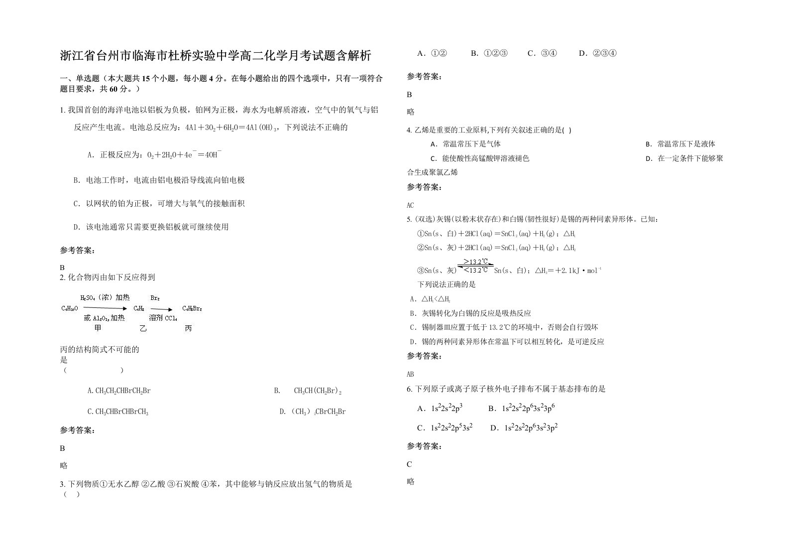 浙江省台州市临海市杜桥实验中学高二化学月考试题含解析