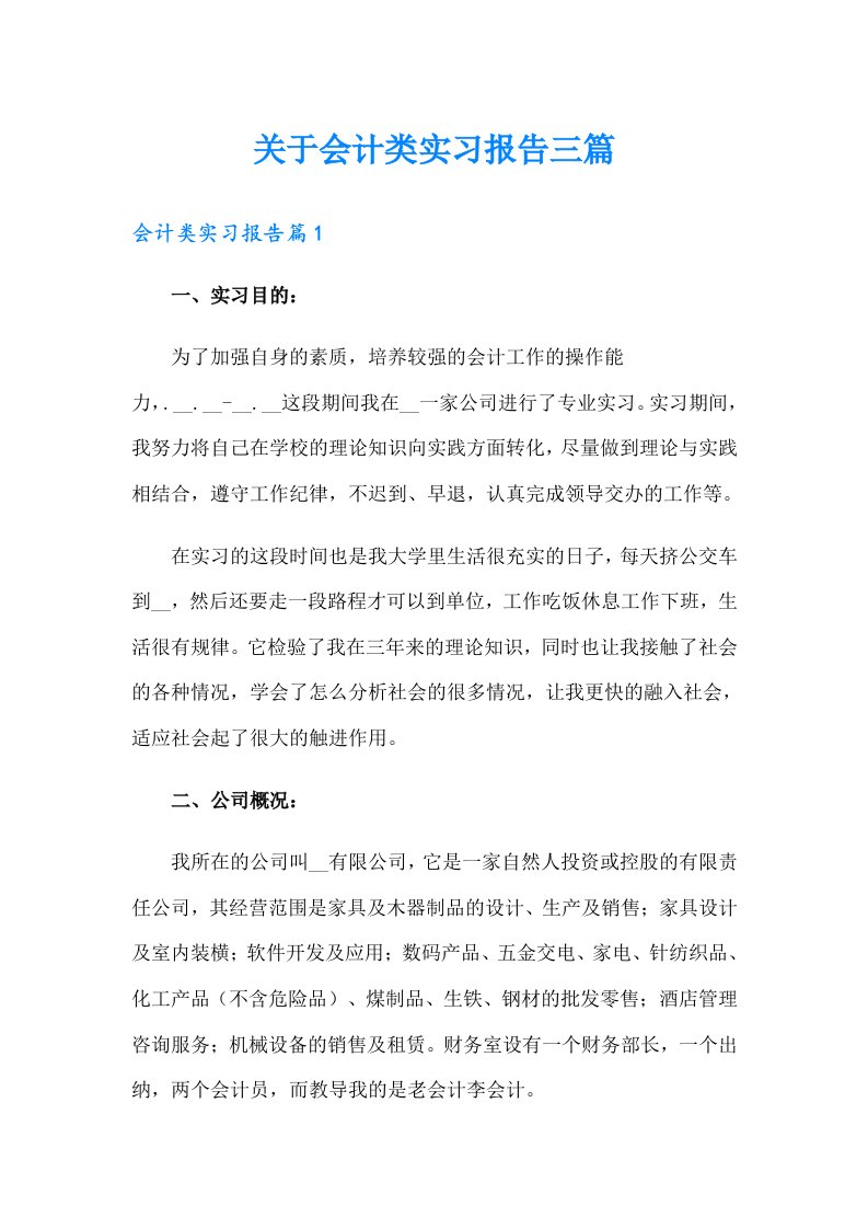 关于会计类实习报告三篇