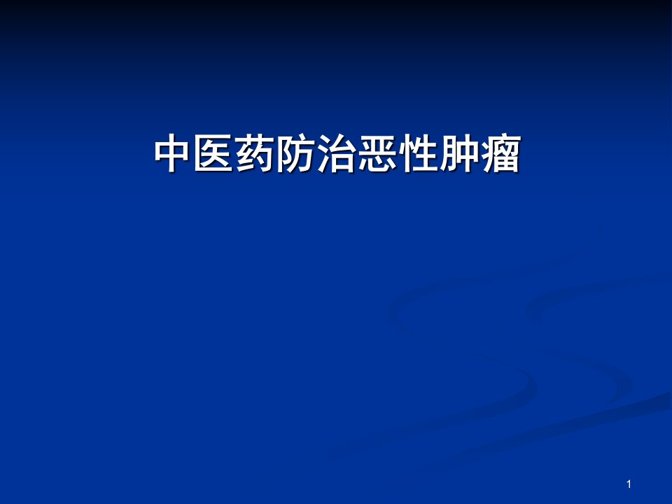 中医药治疗肿瘤的特色优势ppt课件