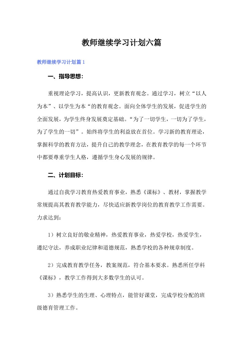 教师继续学习计划六篇