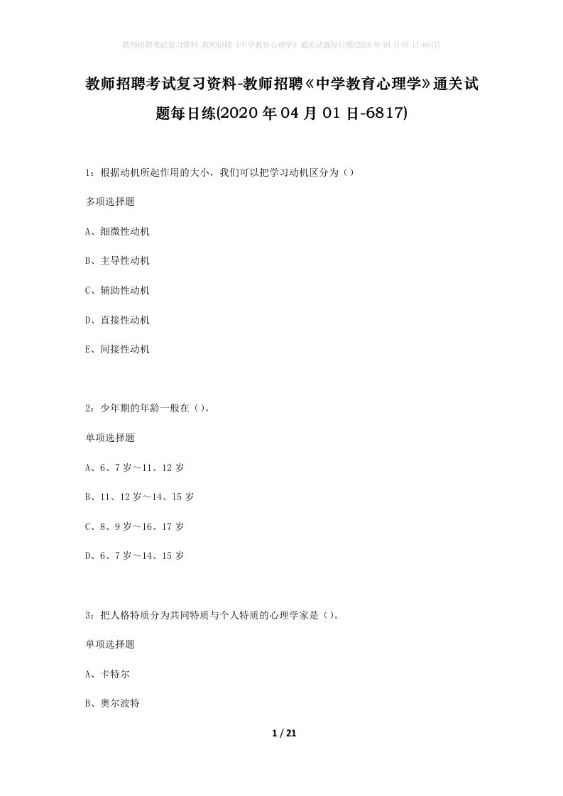 教师招聘考试复习资料-教师招聘中学教育心理学通关试题每日练2020年04月01日-6817