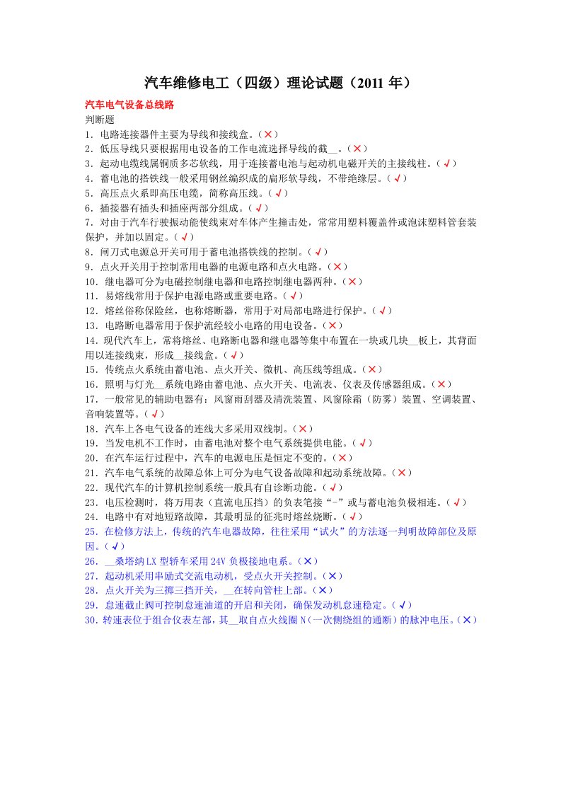 汽车维修电工汽车电气设备总线路