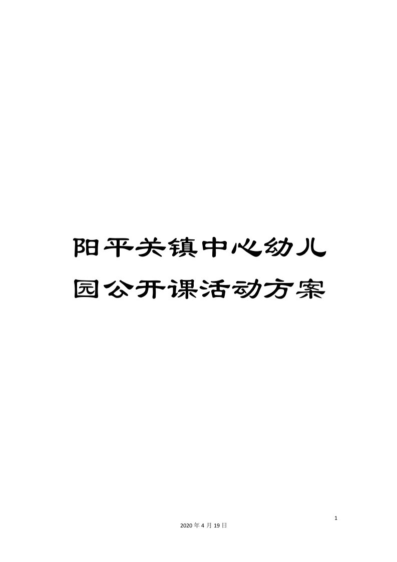 阳平关镇中心幼儿园公开课活动方案