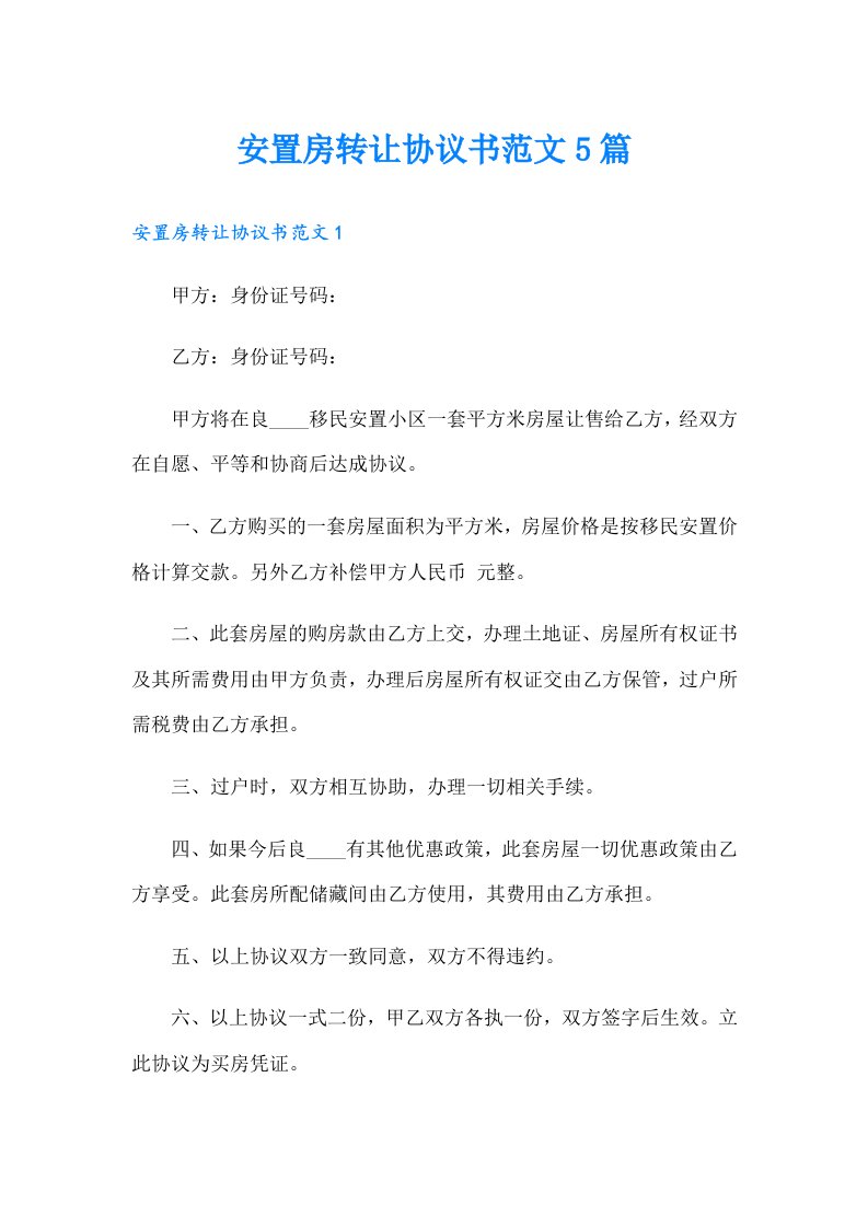 安置房转让协议书范文5篇