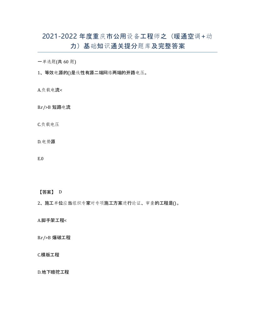 2021-2022年度重庆市公用设备工程师之暖通空调动力基础知识通关提分题库及完整答案