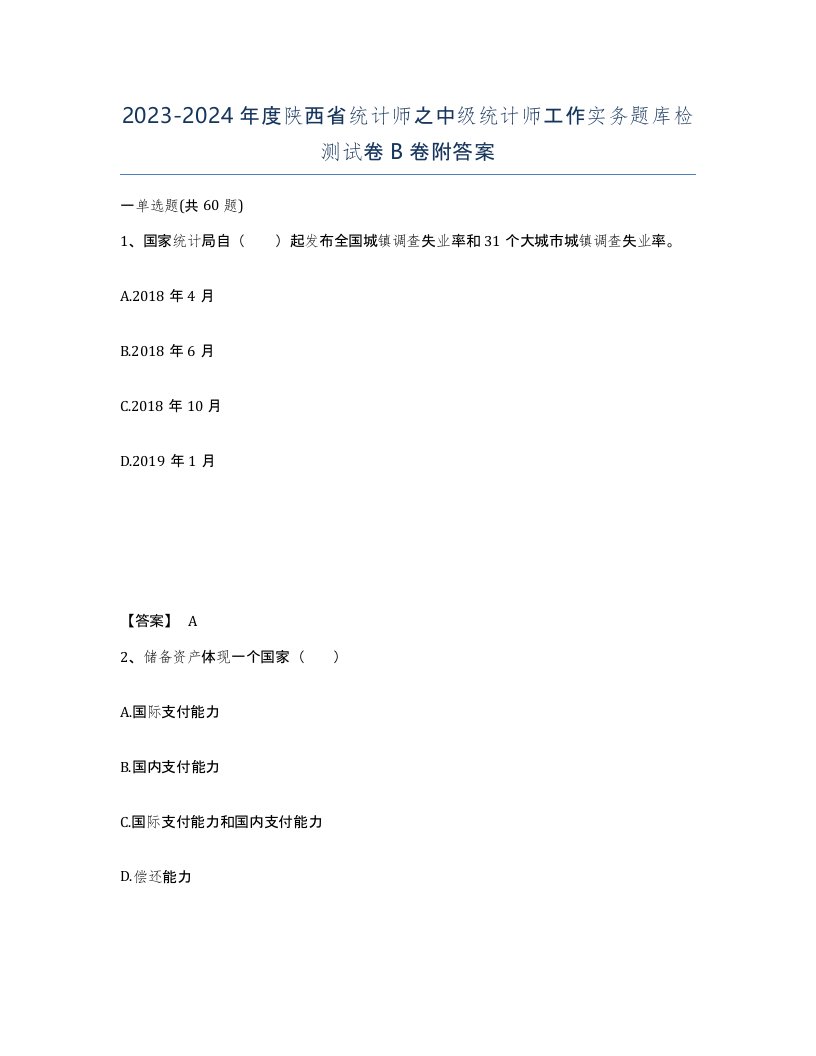 2023-2024年度陕西省统计师之中级统计师工作实务题库检测试卷B卷附答案