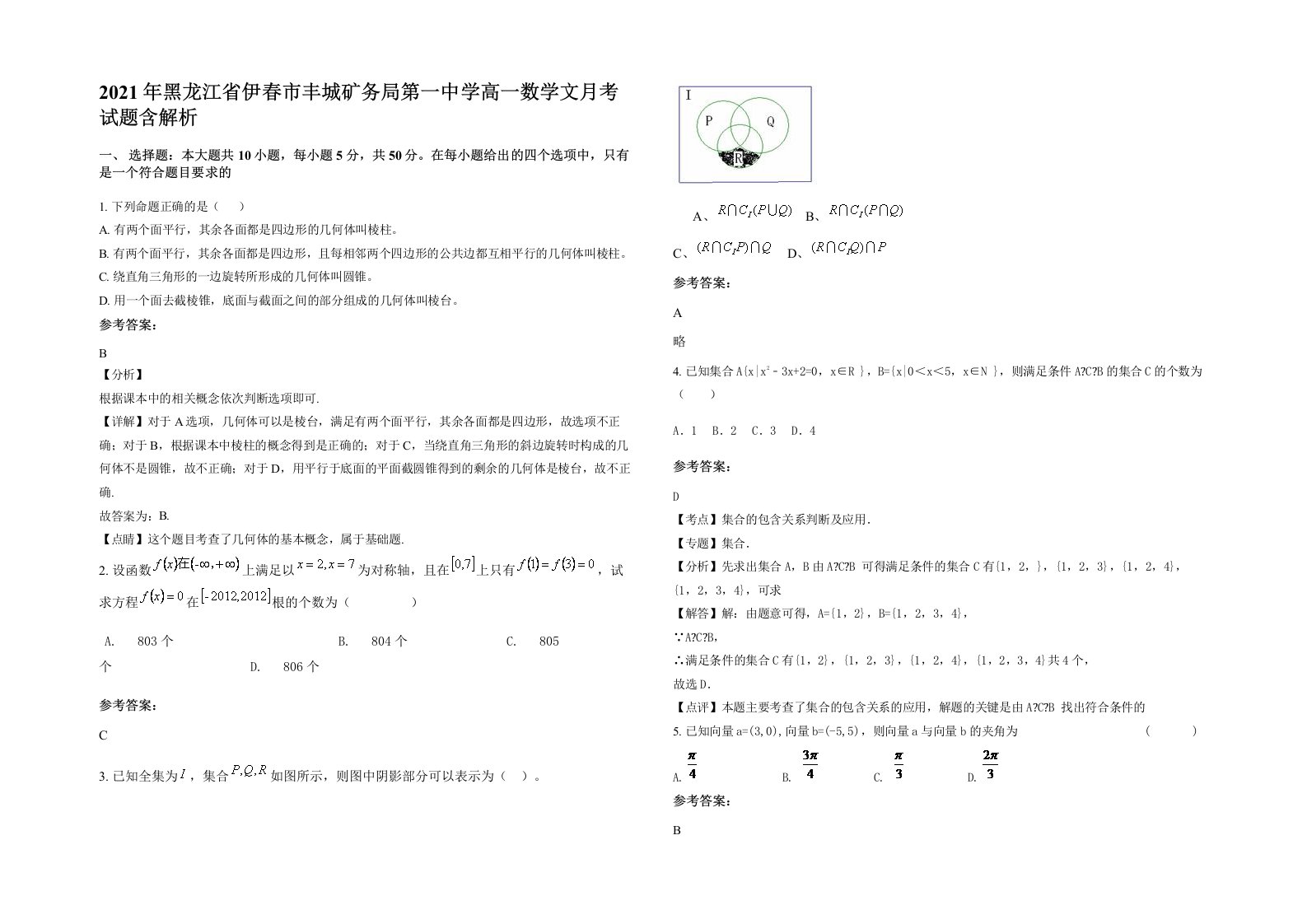 2021年黑龙江省伊春市丰城矿务局第一中学高一数学文月考试题含解析