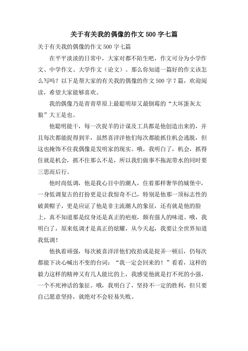 关于有关我的偶像的作文500字七篇