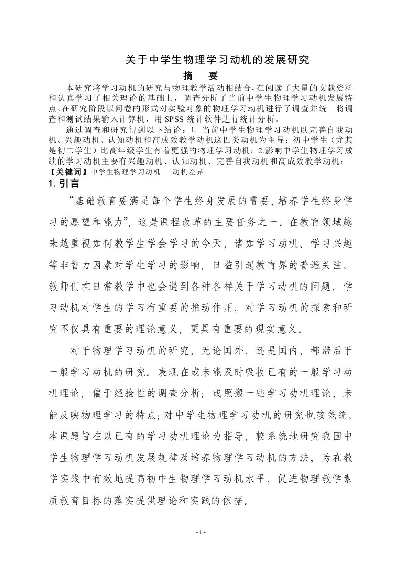 关于中学生物理学习动机的发展研究