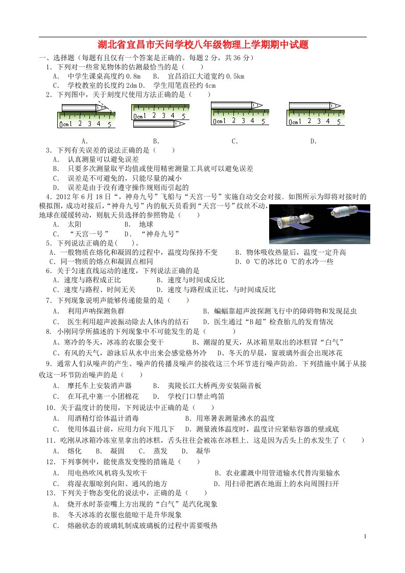 湖北省宜昌市天问学校八级物理上学期期中试题（无答案）