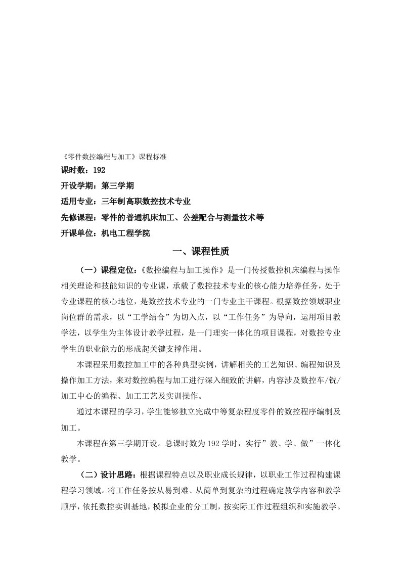 《零件数控编程与加工》课程标准