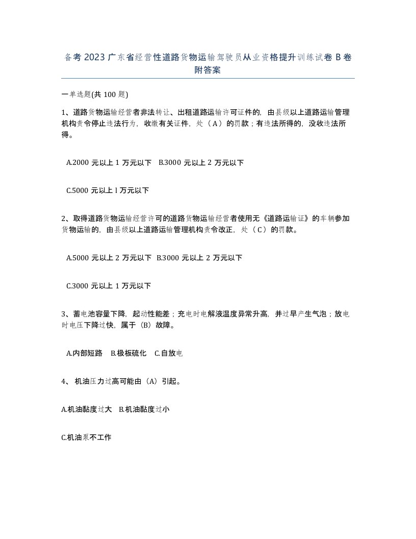 备考2023广东省经营性道路货物运输驾驶员从业资格提升训练试卷B卷附答案