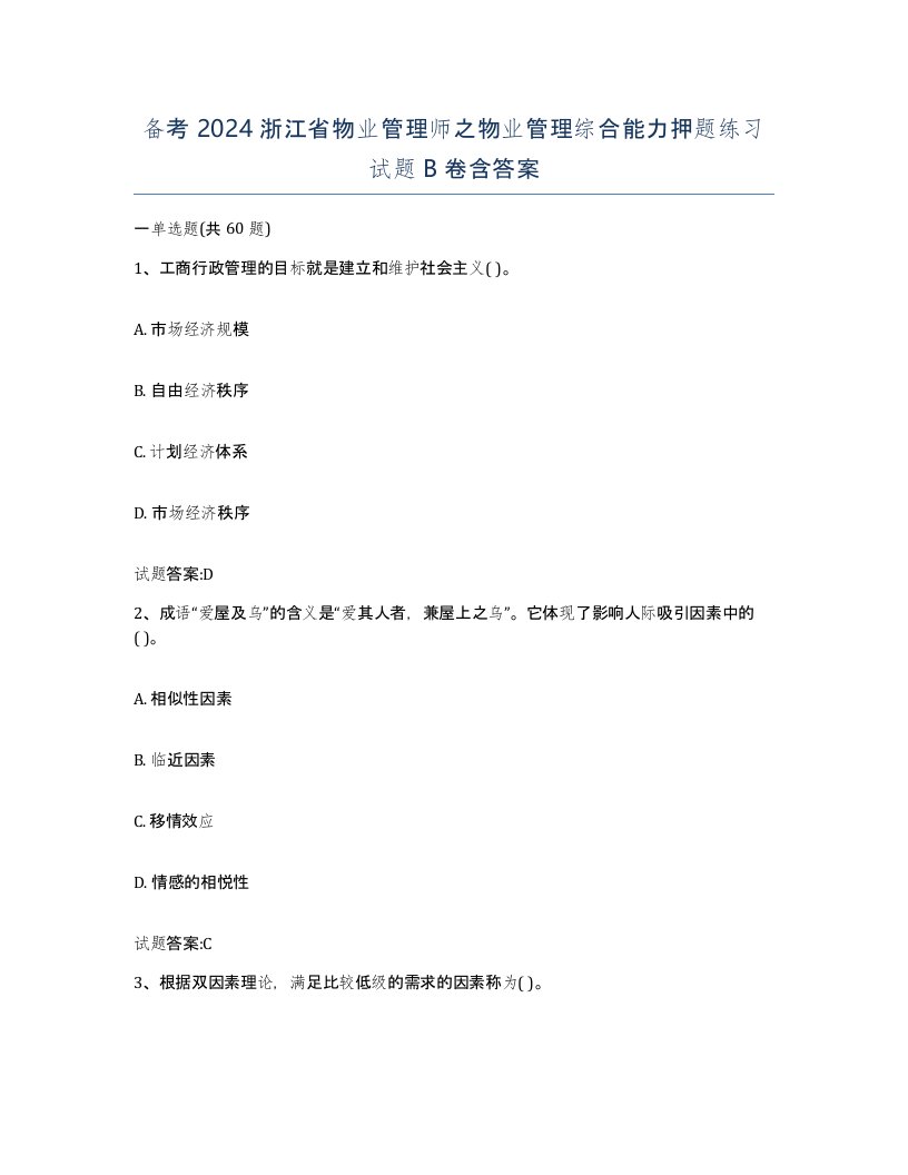 备考2024浙江省物业管理师之物业管理综合能力押题练习试题B卷含答案