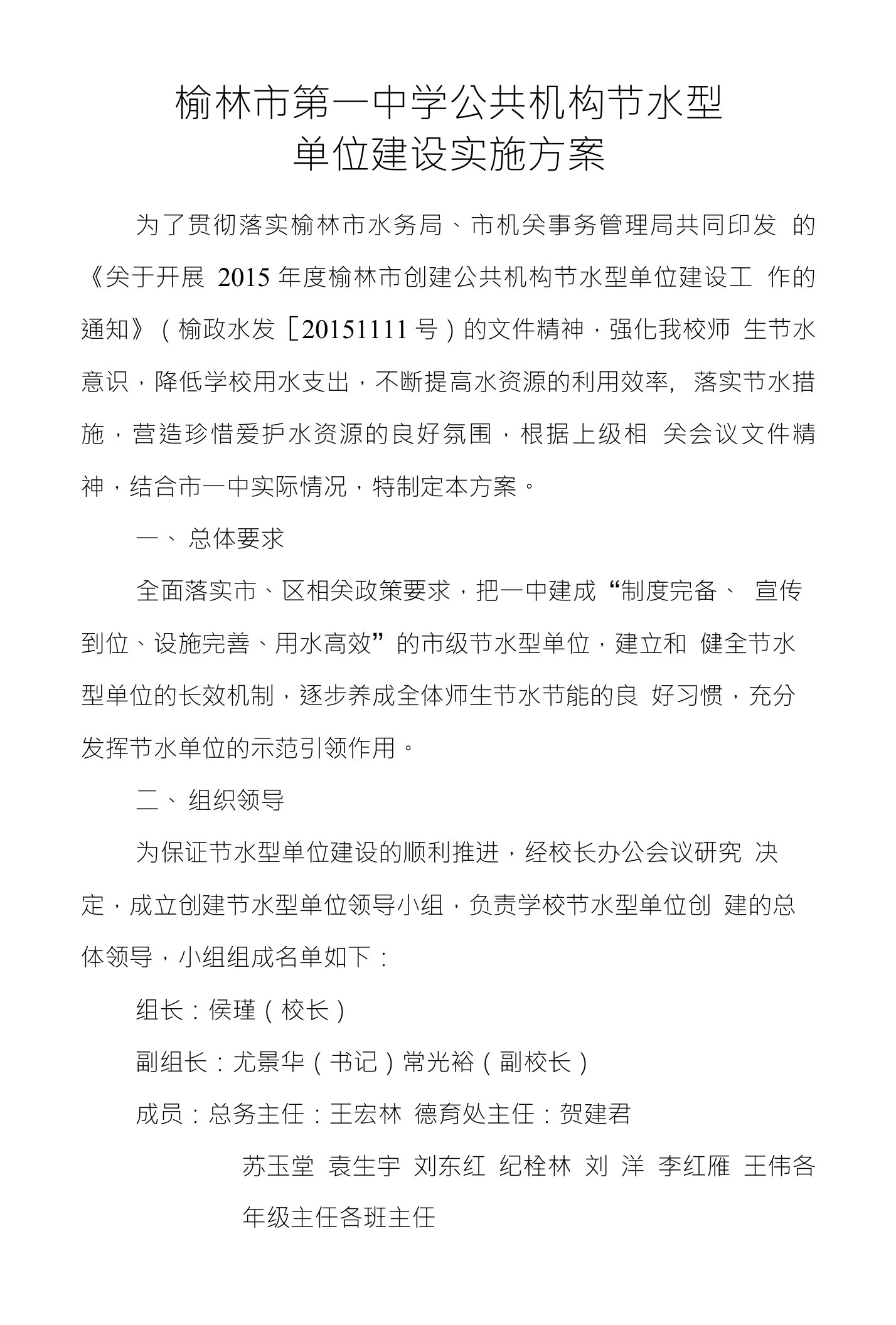 榆林市第一中学公共机构节水型单位建设实施方案