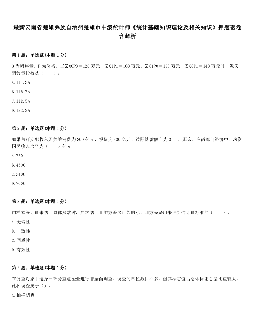 最新云南省楚雄彝族自治州楚雄市中级统计师《统计基础知识理论及相关知识》押题密卷含解析