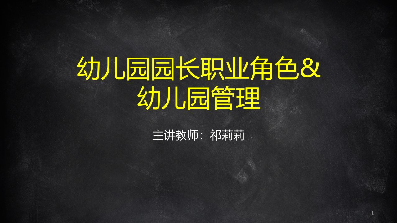 幼儿园园长职业角色和幼儿园管理ppt演示幻灯片