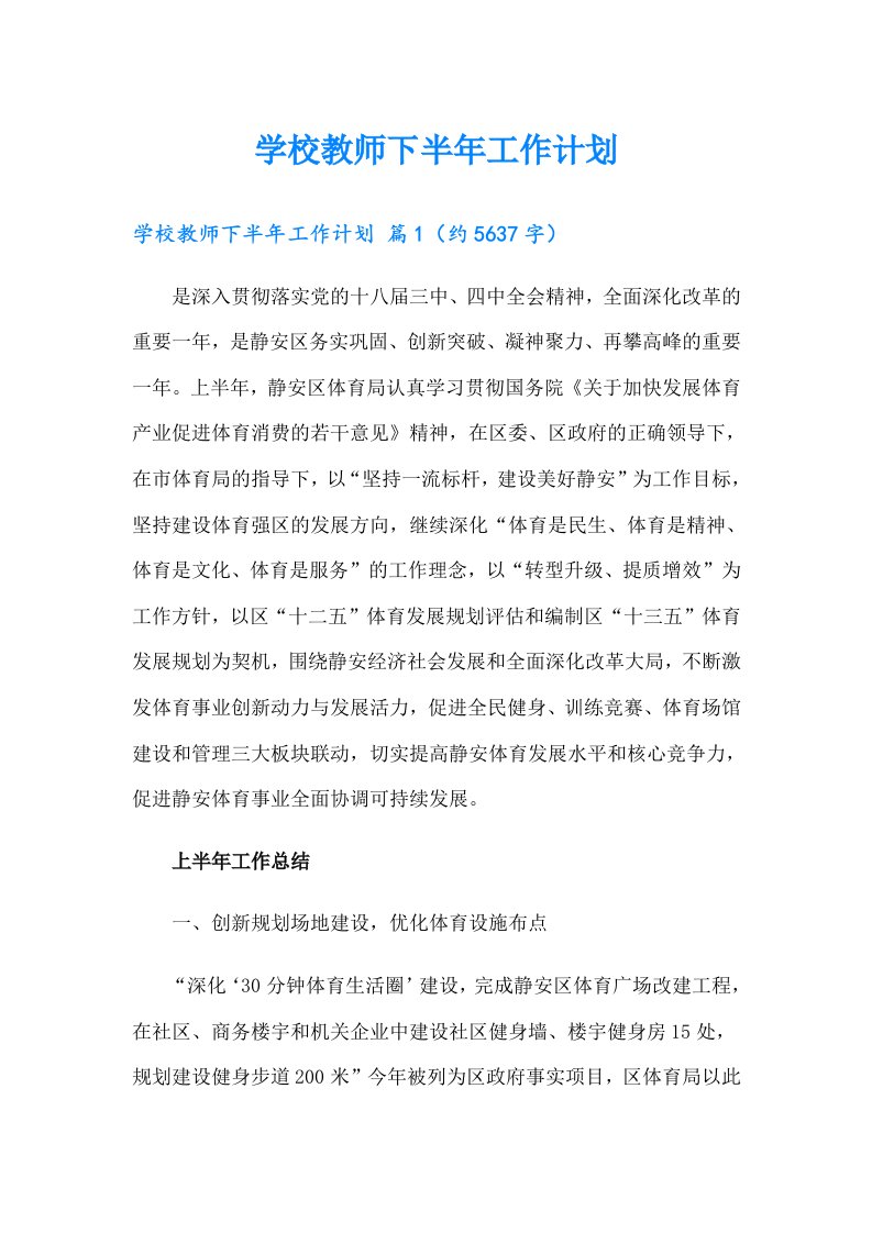 学校教师下半年工作计划