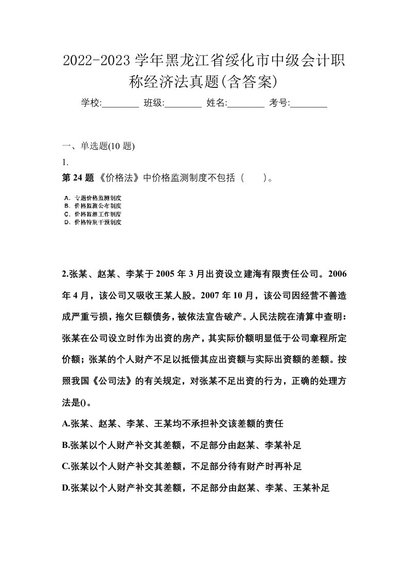 2022-2023学年黑龙江省绥化市中级会计职称经济法真题含答案