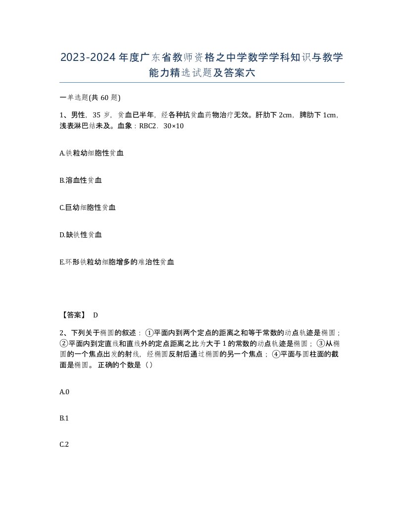 2023-2024年度广东省教师资格之中学数学学科知识与教学能力试题及答案六