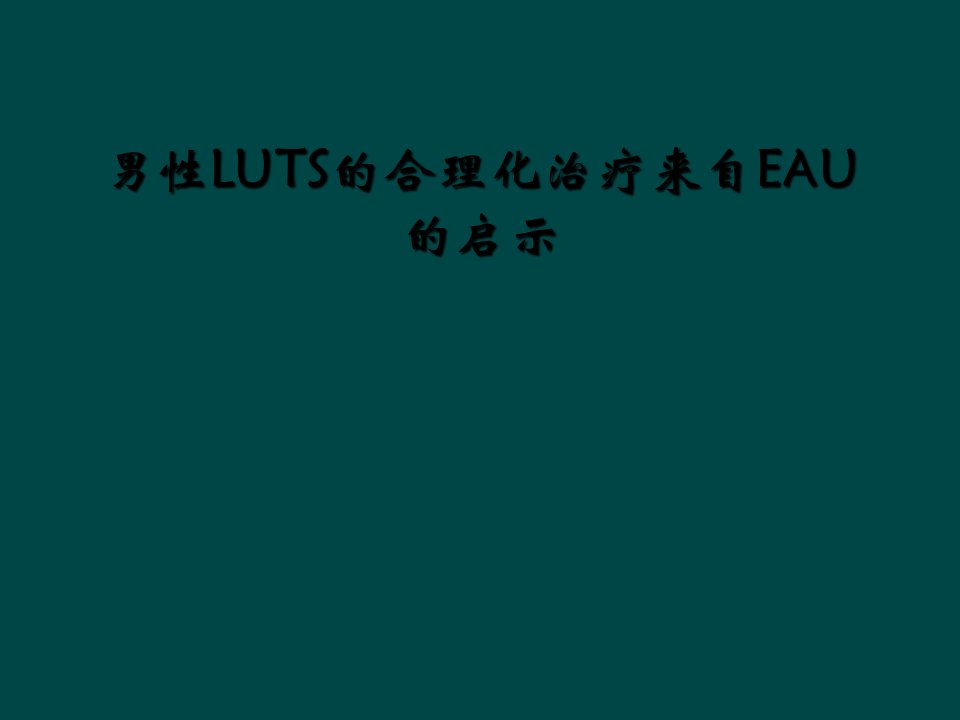 男性luts的合理化治疗来自eau的启示