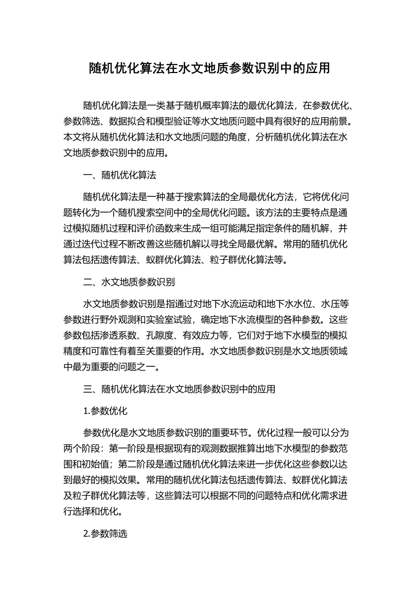 随机优化算法在水文地质参数识别中的应用