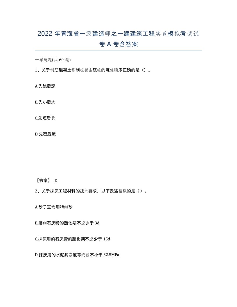 2022年青海省一级建造师之一建建筑工程实务模拟考试试卷A卷含答案