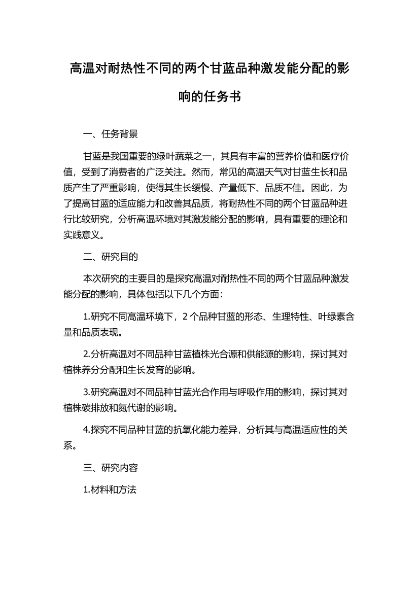 高温对耐热性不同的两个甘蓝品种激发能分配的影响的任务书