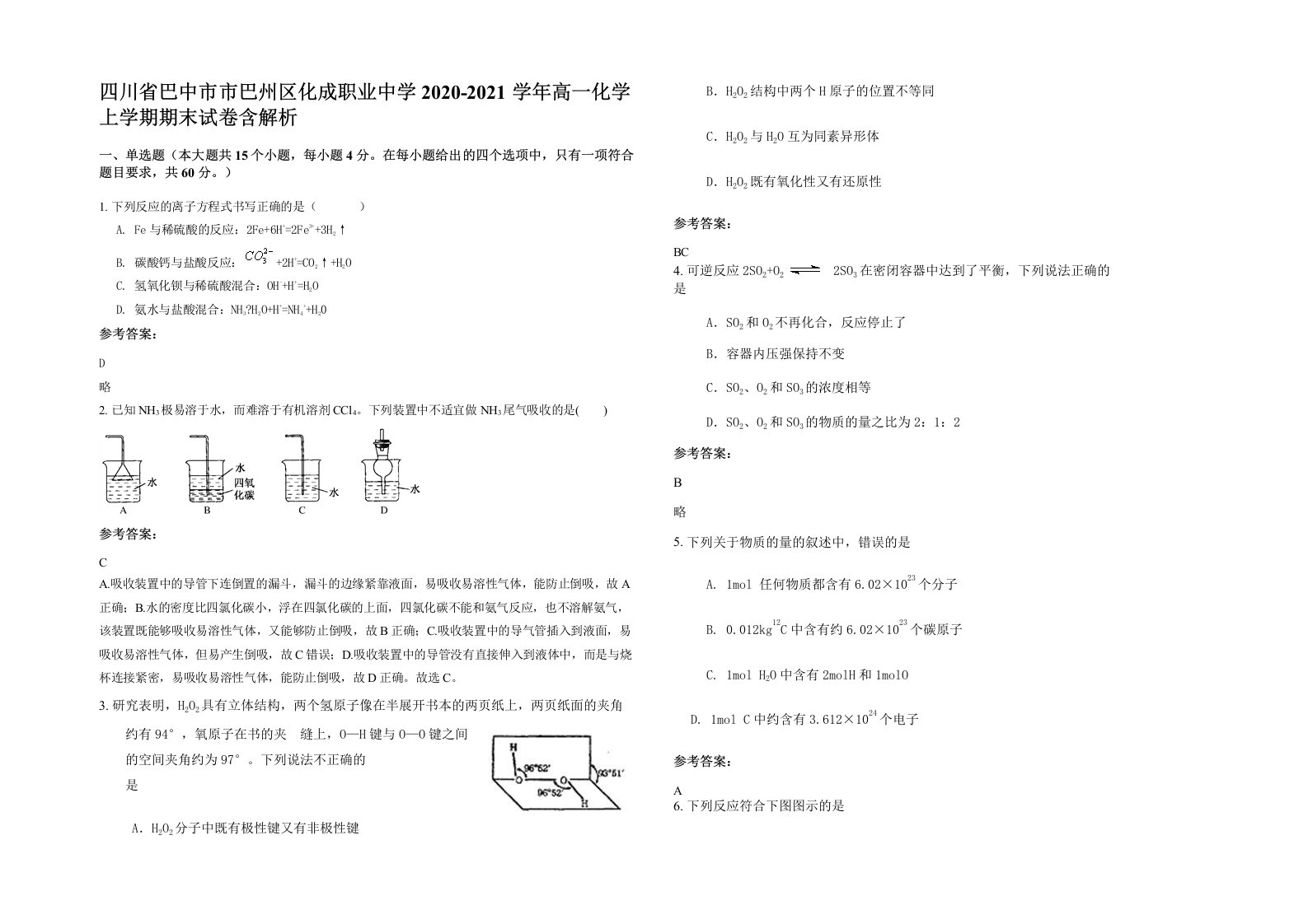 四川省巴中市市巴州区化成职业中学2020-2021学年高一化学上学期期末试卷含解析