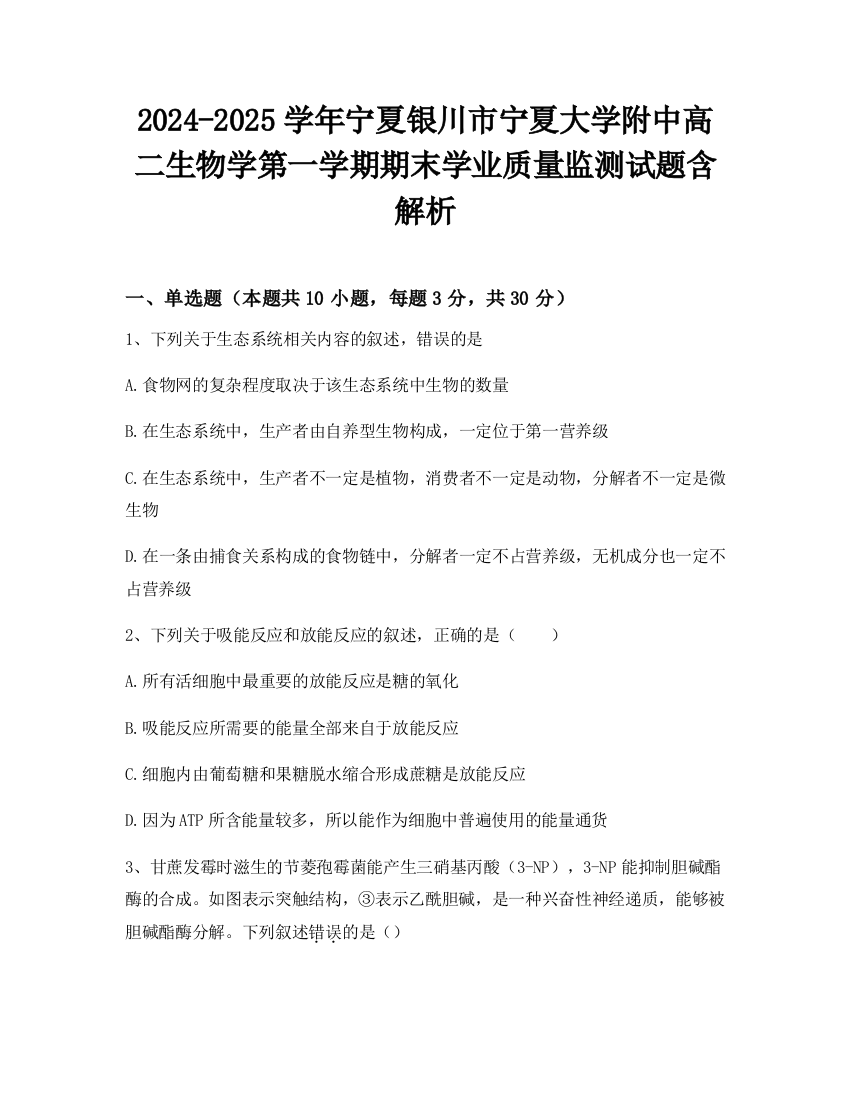 2024-2025学年宁夏银川市宁夏大学附中高二生物学第一学期期末学业质量监测试题含解析