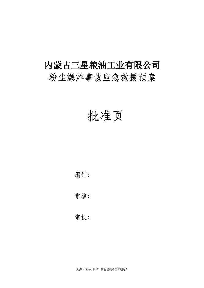 粉尘爆炸事故应急救援预案