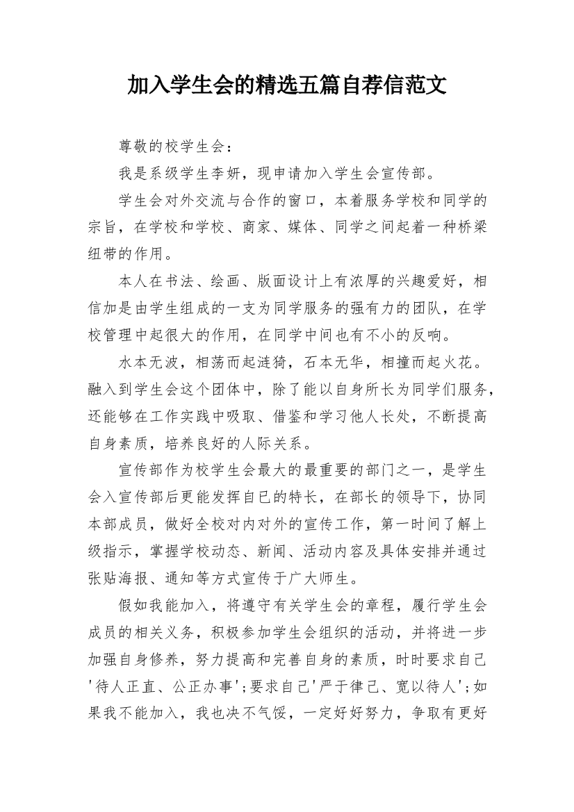 加入学生会的精选五篇自荐信范文