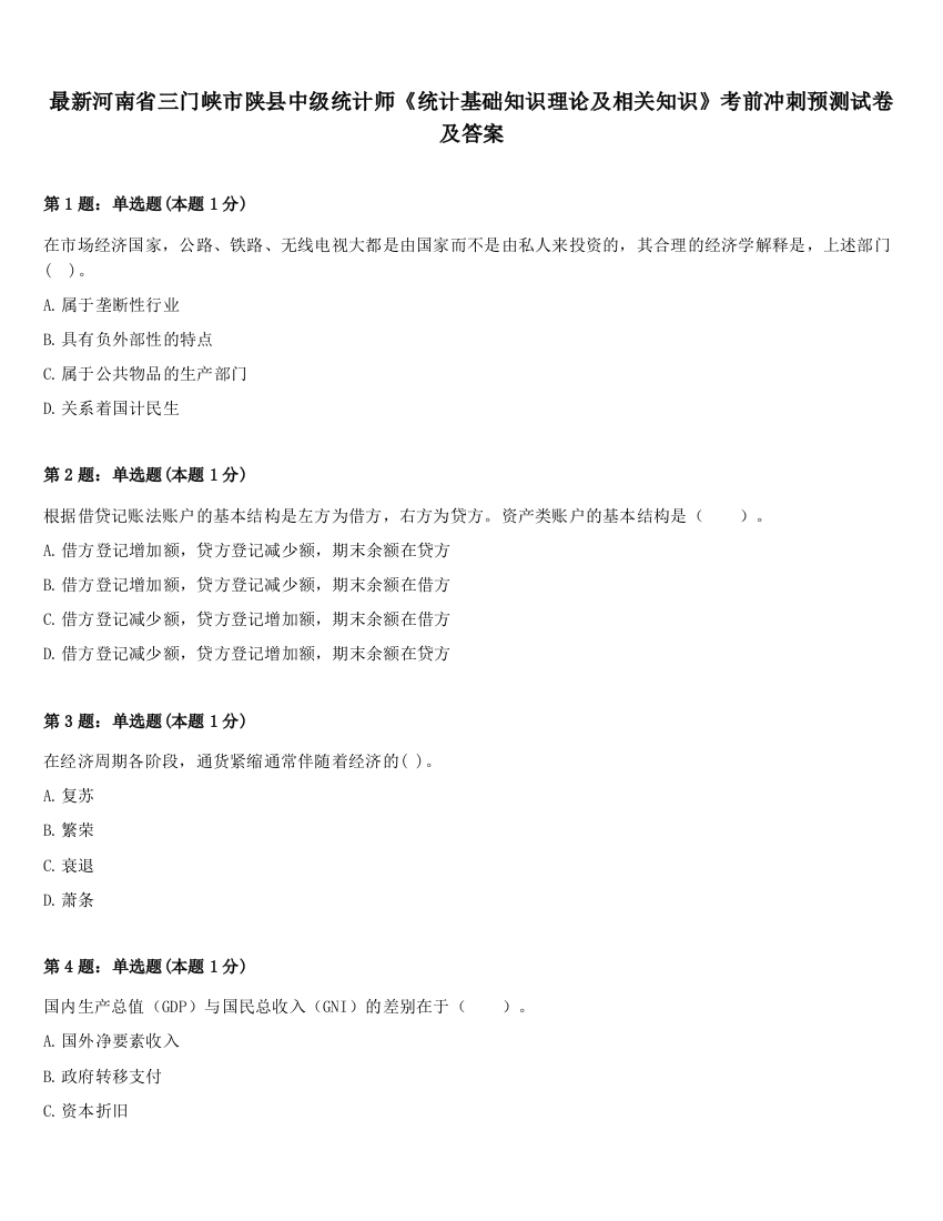 最新河南省三门峡市陕县中级统计师《统计基础知识理论及相关知识》考前冲刺预测试卷及答案