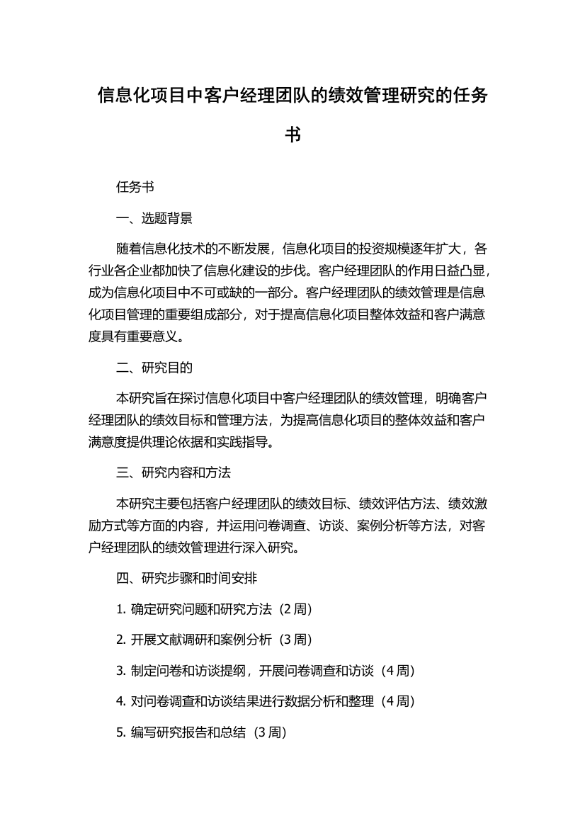 信息化项目中客户经理团队的绩效管理研究的任务书