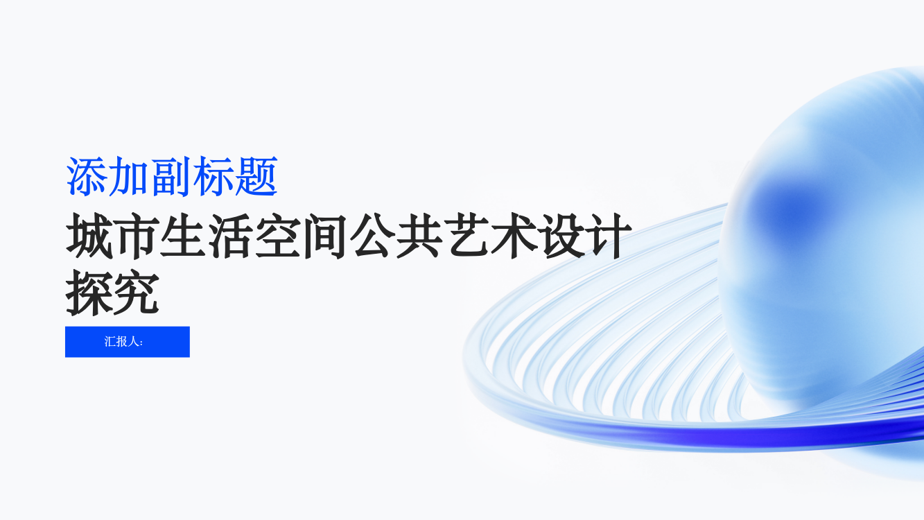 日常审美背景下的城市生活空间公共艺术设计探究