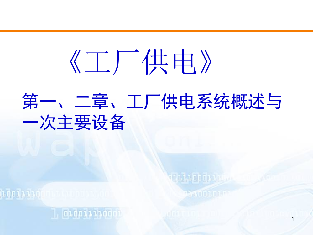 第一章、工厂供电系统概述与一次主要设备PPT课件