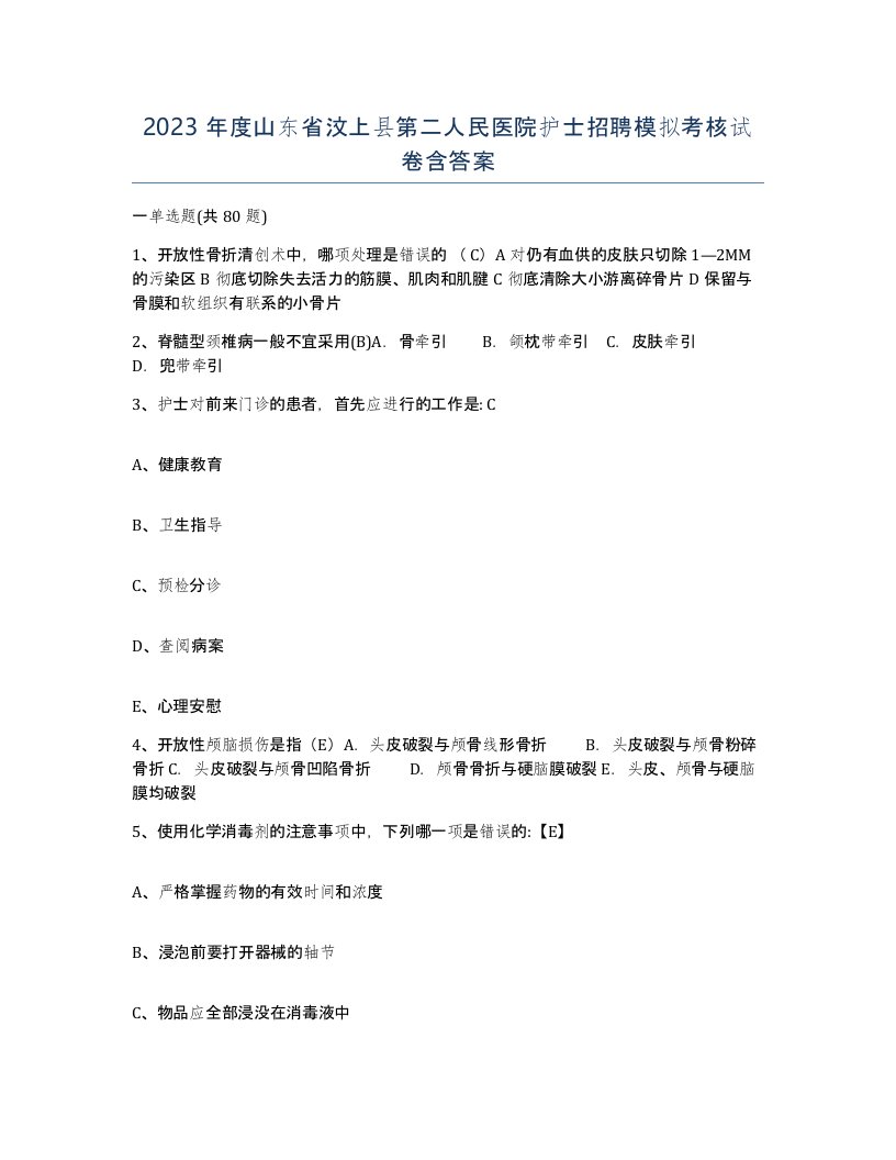 2023年度山东省汶上县第二人民医院护士招聘模拟考核试卷含答案