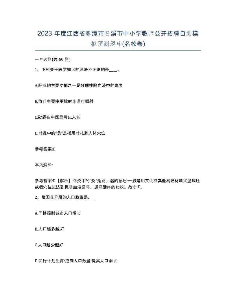 2023年度江西省鹰潭市贵溪市中小学教师公开招聘自测模拟预测题库名校卷