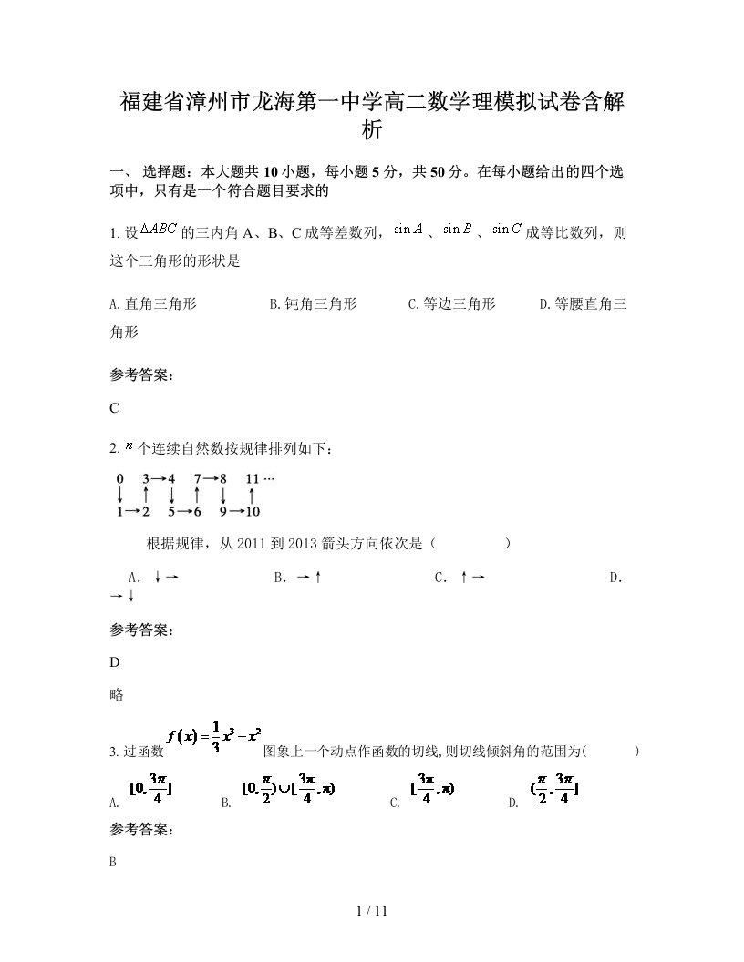 福建省漳州市龙海第一中学高二数学理模拟试卷含解析