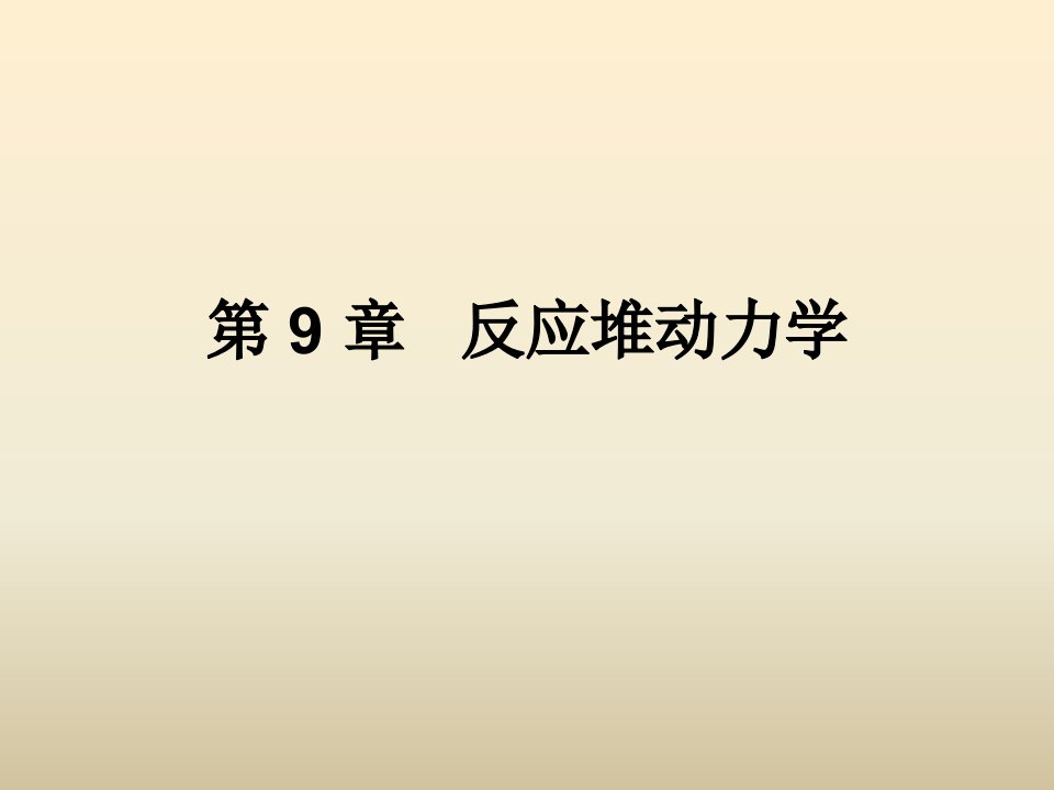 第9章反应堆动力学名师编辑PPT课件