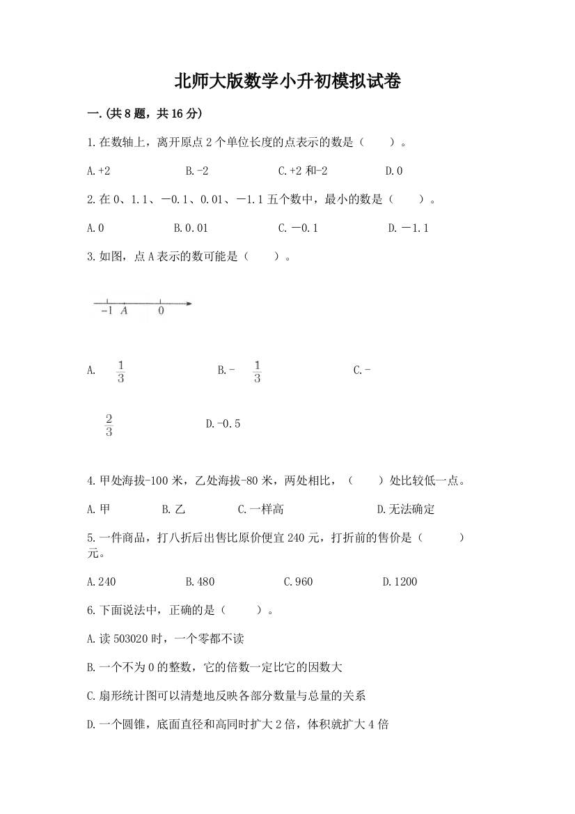 北师大版数学小升初模拟试卷（突破训练）