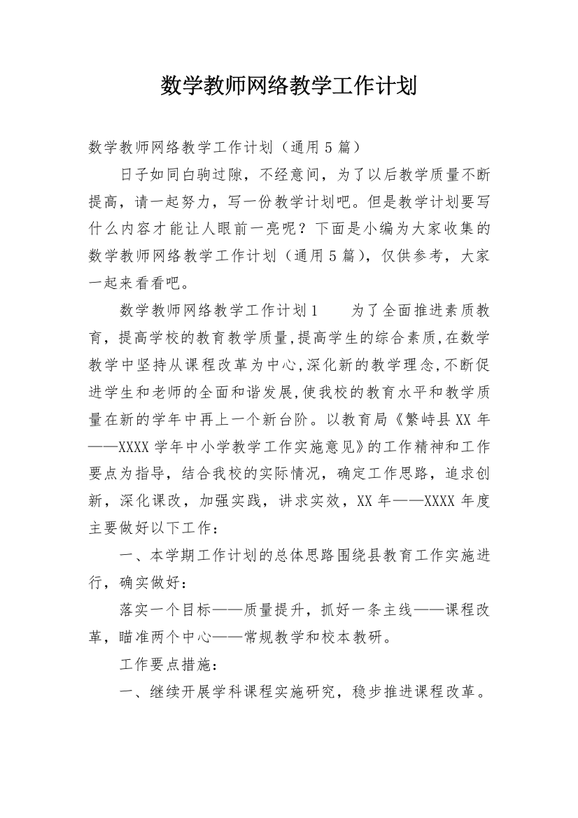 数学教师网络教学工作计划