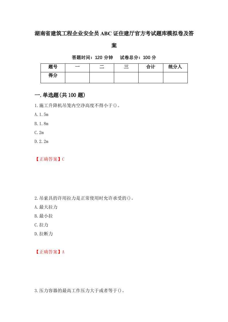 湖南省建筑工程企业安全员ABC证住建厅官方考试题库模拟卷及答案第52套