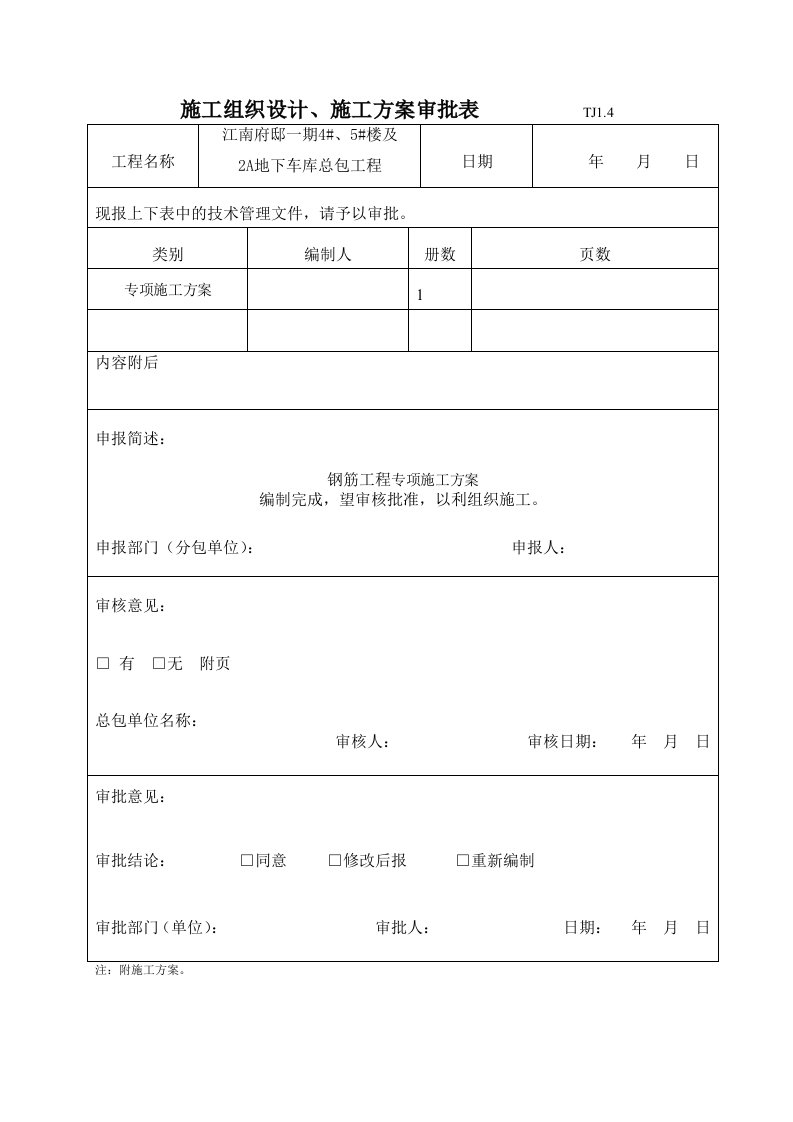 某住宅地下车库钢筋工程施工方案