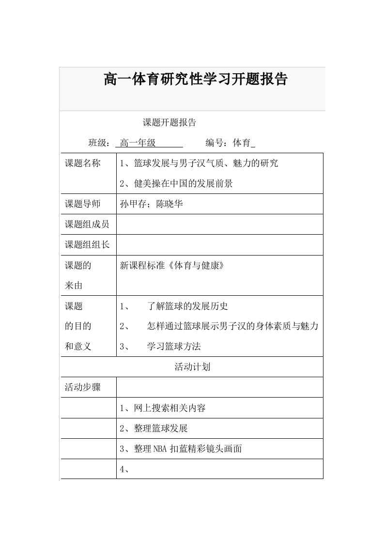 高一体育研究性学习开题报告