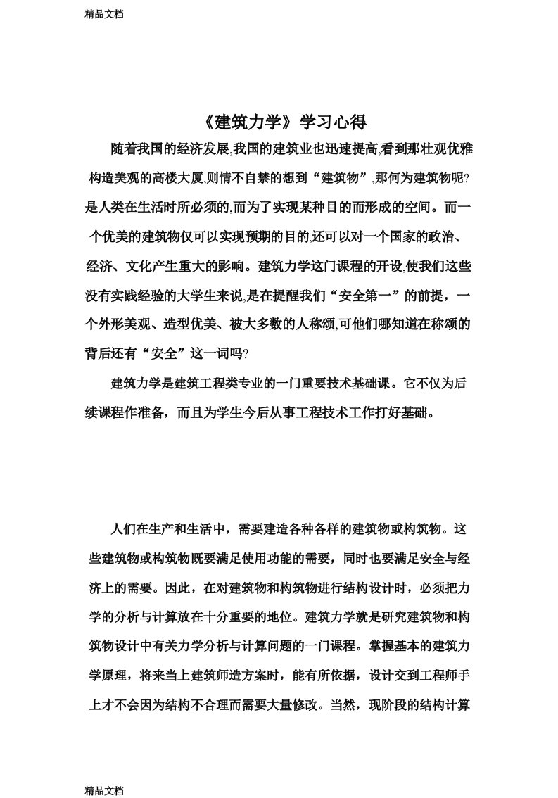 《建筑力学》学习心得资料