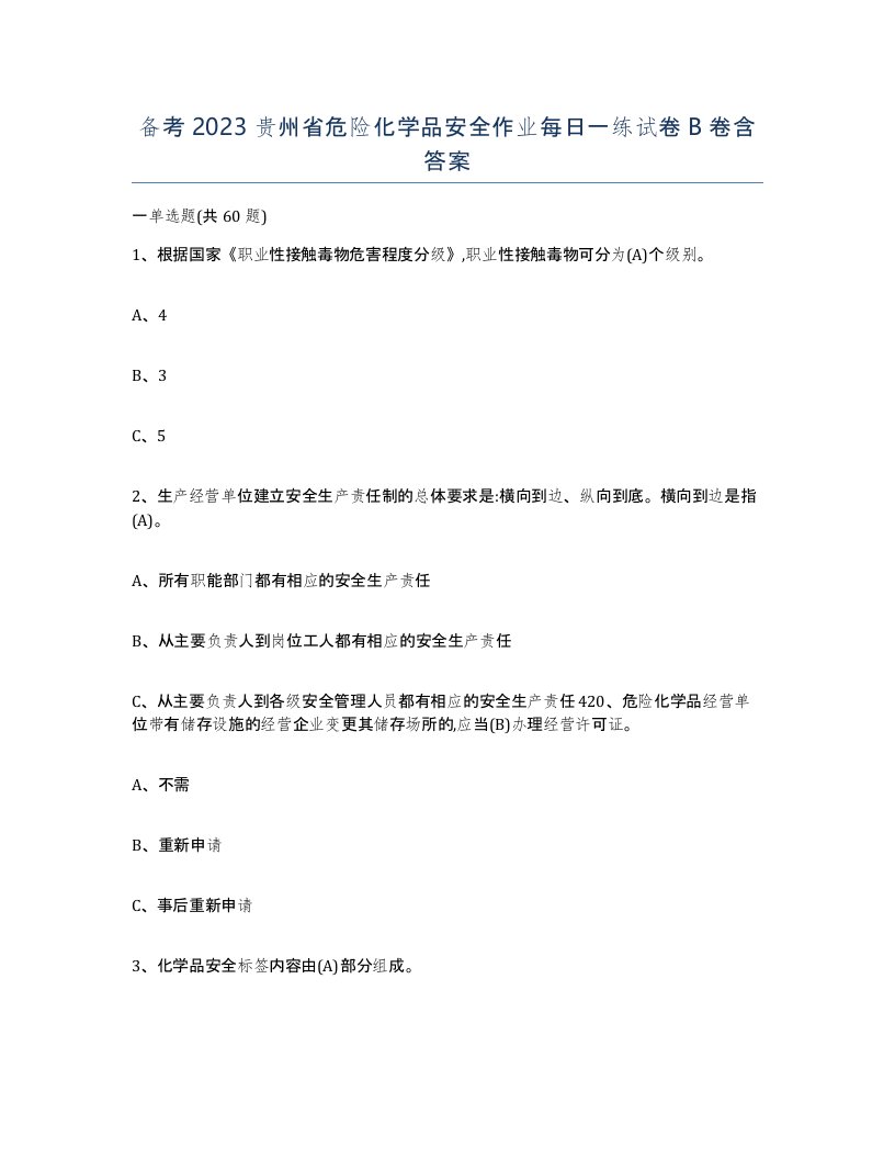 备考2023贵州省危险化学品安全作业每日一练试卷B卷含答案