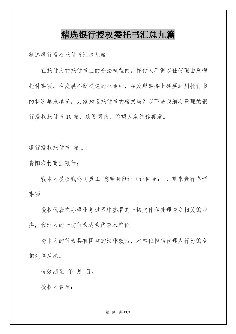 银行授权委托书汇总九篇