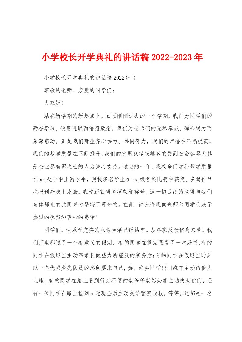 小学校长开学典礼的讲话稿2022-2023年