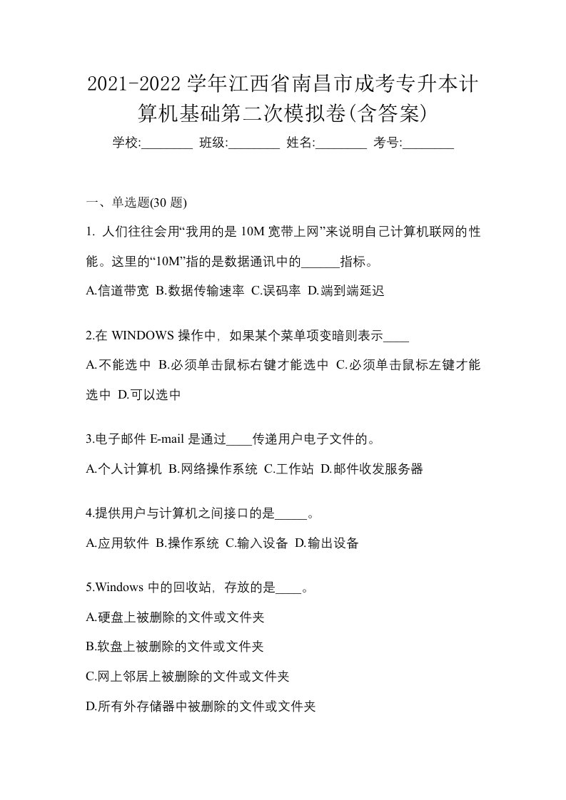 2021-2022学年江西省南昌市成考专升本计算机基础第二次模拟卷含答案